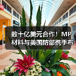 数十亿美元合作!MP材料与美国防部携手布局稀土产业(图1) 数十亿美元合作!MP材料与美国防部携手布局稀土产业(图1)