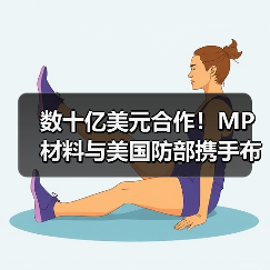 数十亿美元合作!MP材料与美国防部携手布局稀土产业(图3) 数十亿美元合作!MP材料与美国防部携手布局稀土产业(图3)