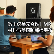 数十亿美元合作!MP材料与美国防部携手布局稀土产业(图4) 数十亿美元合作!MP材料与美国防部携手布局稀土产业(图4)