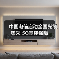 中国电信启动全国光缆集采 5G基建保障(图1) 中国电信启动全国光缆集采 5G基建保障(图1)