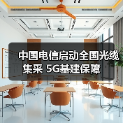 中国电信启动全国光缆集采 5G基建保障(图2) 中国电信启动全国光缆集采 5G基建保障(图2)