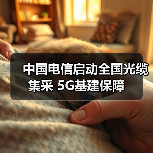 中国电信启动全国光缆集采 5G基建保障(图3) 中国电信启动全国光缆集采 5G基建保障(图3)
