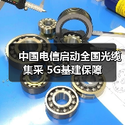 中国电信启动全国光缆集采 5G基建保障(图4) 中国电信启动全国光缆集采 5G基建保障(图4)