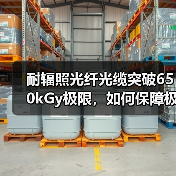 耐辐照光纤光缆突破650kGy极限,如何保障极端环境数据传输安全?(图1) 耐辐照光纤光缆突破650kGy极限,如何保障极端环境数据传输安全?(图1)