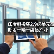 印度拟投资2.9亿美元激励本土稀土磁体产业(图2) 印度拟投资2.9亿美元激励本土稀土磁体产业(图2)
