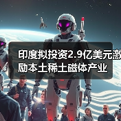 印度拟投资2.9亿美元激励本土稀土磁体产业(图4) 印度拟投资2.9亿美元激励本土稀土磁体产业(图4)
