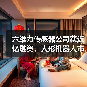 六维力传感器公司获近亿融资,人形机器人市占率超70%!(图2) 六维力传感器公司获近亿融资,人形机器人市占率超70%!(图2)