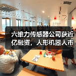 六维力传感器公司获近亿融资,人形机器人市占率超70%!(图4) 六维力传感器公司获近亿融资,人形机器人市占率超70%!(图4)