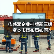 传感器企业挂牌新三板，资本市场布局如何？（图1）