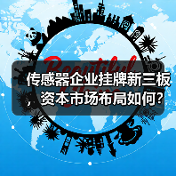 传感器企业挂牌新三板，资本市场布局如何？（图4）