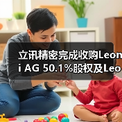 立讯精密完成收购Leoni AG 50.1%股权及Leoni K 100%股权,加速汽车Tier1转型?(图1) 立讯精密完成收购Leoni AG 50.1%股权及Leoni K 100%股权,加速汽车Tier1转型?(图1)