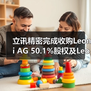 立讯精密完成收购Leoni AG 50.1%股权及Leoni K 100%股权,加速汽车Tier1转型?(图4) 立讯精密完成收购Leoni AG 50.1%股权及Leoni K 100%股权,加速汽车Tier1转型?(图4)