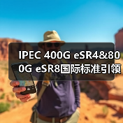 IPEC 400G eSR4&800G eSR8国际标准引领数据中心光互联技术革新（图1）