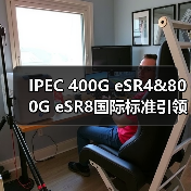 IPEC 400G eSR4&800G eSR8国际标准引领数据中心光互联技术革新（图2）