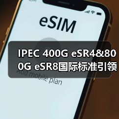 IPEC 400G eSR4&800G eSR8国际标准引领数据中心光互联技术革新（图3）