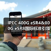 IPEC 400G eSR4&800G eSR8国际标准引领数据中心光互联技术革新（图4）