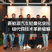 新能源汽车轻量化突围:铝代铜技术革新破解成本与性能双重难题(图2) 新能源汽车轻量化突围:铝代铜技术革新破解成本与性能双重难题(图2)