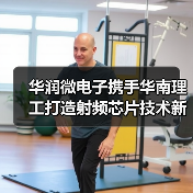 华润微电子携手华南理工打造射频芯片技术新高地(图1) 华润微电子携手华南理工打造射频芯片技术新高地(图1)