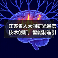 江苏省人大调研光通信技术创新，智能制造引领产业升级（图2）