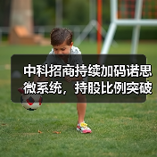 中科招商持续加码诺思微系统，持股比例突破41%（图2）
