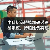 中科招商持续加码诺思微系统，持股比例突破41%（图4）