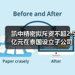 凯中精密拟斥资不超2.5亿元在泰国设立子公司并新建生产基地（图3）