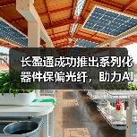 长盈通成功推出系列化器件保偏光纤,助力AI算力时代光通信发展(图4) 长盈通成功推出系列化器件保偏光纤,助力AI算力时代光通信发展(图4)
