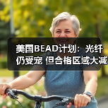 美国BEAD计划:光纤仍受宠 但合格区域大减65(图4) 美国BEAD计划:光纤仍受宠 但合格区域大减65(图4)