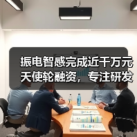 振电智感完成近千万元天使轮融资，专注研发自供电传感器技术（图1）