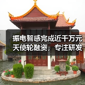 振电智感完成近千万元天使轮融资，专注研发自供电传感器技术（图3）