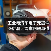 工业与汽车电子元器件涨价潮：需求回暖与供应链变革的双重冲击（图1）