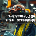 工业与汽车电子元器件涨价潮：需求回暖与供应链变革的双重冲击（图2）