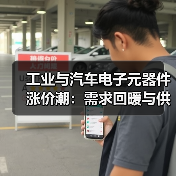 工业与汽车电子元器件涨价潮：需求回暖与供应链变革的双重冲击（图3）