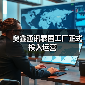 奥鑫通讯泰国工厂正式投入运营(图4) 奥鑫通讯泰国工厂正式投入运营(图4)