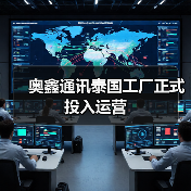 奥鑫通讯泰国工厂正式投入运营(图3) 奥鑫通讯泰国工厂正式投入运营(图3)