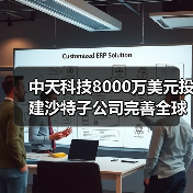 中天科技8000万美元投建沙特子公司完善全球布局(图2) 中天科技8000万美元投建沙特子公司完善全球布局(图2)