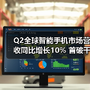 Q2全球智能手机市场营收同比增长10% 首破千亿美元大关（图2）