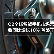 Q2全球智能手机市场营收同比增长10% 首破千亿美元大关（图4）