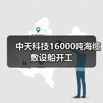 中天科技16000吨海缆敷设船开工(图3) 中天科技16000吨海缆敷设船开工(图3)