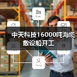 中天科技16000吨海缆敷设船开工(图4) 中天科技16000吨海缆敷设船开工(图4)