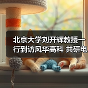 北京大学刘开辉教授一行到访风华高科 共研电子材料关键技术(图2) 北京大学刘开辉教授一行到访风华高科 共研电子材料关键技术(图2)