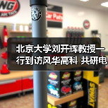 北京大学刘开辉教授一行到访风华高科 共研电子材料关键技术(图1) 北京大学刘开辉教授一行到访风华高科 共研电子材料关键技术(图1)