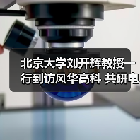 北京大学刘开辉教授一行到访风华高科 共研电子材料关键技术(图3) 北京大学刘开辉教授一行到访风华高科 共研电子材料关键技术(图3)