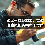 锚定车载滤波器，世运电路拟投资新声半导体1.25亿元（图1）