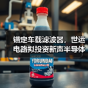 锚定车载滤波器，世运电路拟投资新声半导体1.25亿元（图4）