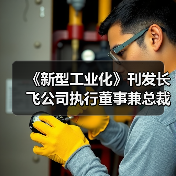 《新型工业化》刊发长飞公司执行董事兼总裁庄丹署名文章：高水平建设全光网络联接 为新型工业化夯实数字底座（图2）