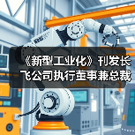 《新型工业化》刊发长飞公司执行董事兼总裁庄丹署名文章：高水平建设全光网络联接 为新型工业化夯实数字底座（图1）