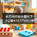 多芯光纤放大器创下140公里410.5Tbit/s传输纪录(图2) 多芯光纤放大器创下140公里410.5Tbit/s传输纪录(图2)
