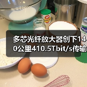多芯光纤放大器创下140公里410.5Tbit/s传输纪录(图1) 多芯光纤放大器创下140公里410.5Tbit/s传输纪录(图1)