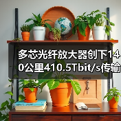 多芯光纤放大器创下140公里410.5Tbit/s传输纪录(图4) 多芯光纤放大器创下140公里410.5Tbit/s传输纪录(图4)